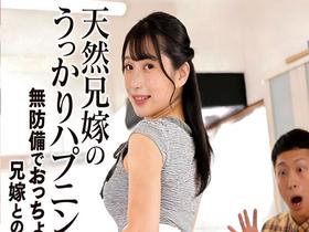 天然兄嫁のうっかりハプニング 無防備でおっちょこちょいな兄嫁とのドキドキ同居生活 森亜秋 サンプル動画サムネイル